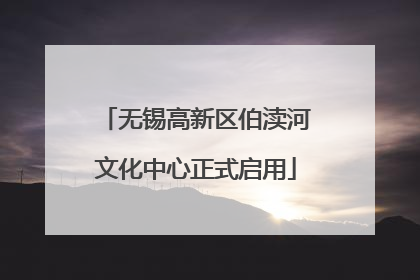 无锡高新区伯渎河文化中心正式启用